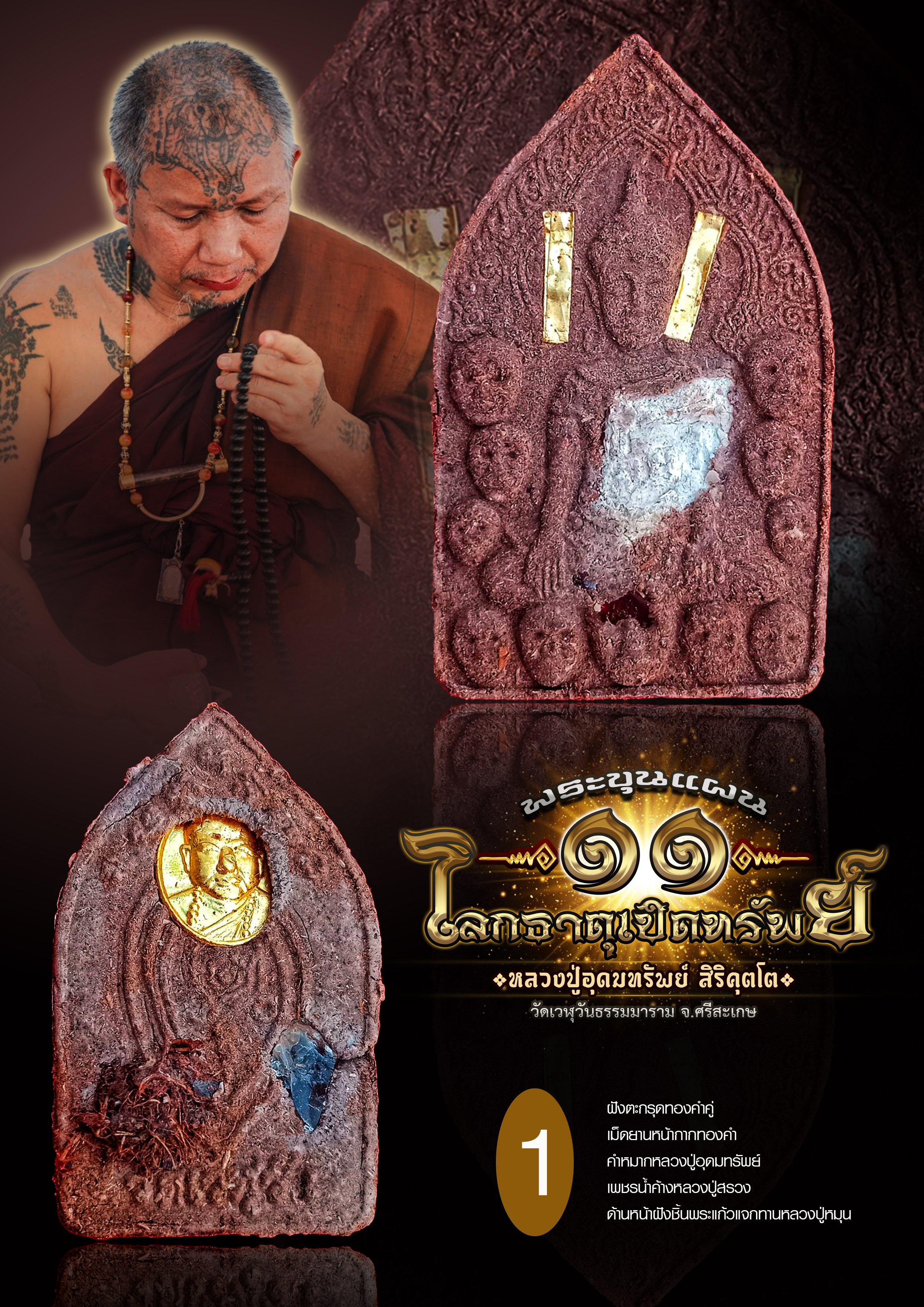 พระขุนแผน 11 โลกธาตุเปิดทรัพย์ หลวงปู่อุดมทรัพย์