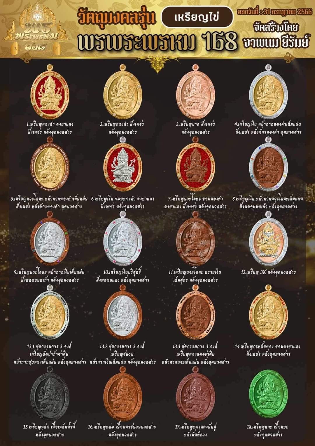 พรพระพรหม168 วัตถุมงคล เนื้อทองแดง/ทองทิพย์ พิมพ์ กลม/ใข่(มีพร้อมส่ง)