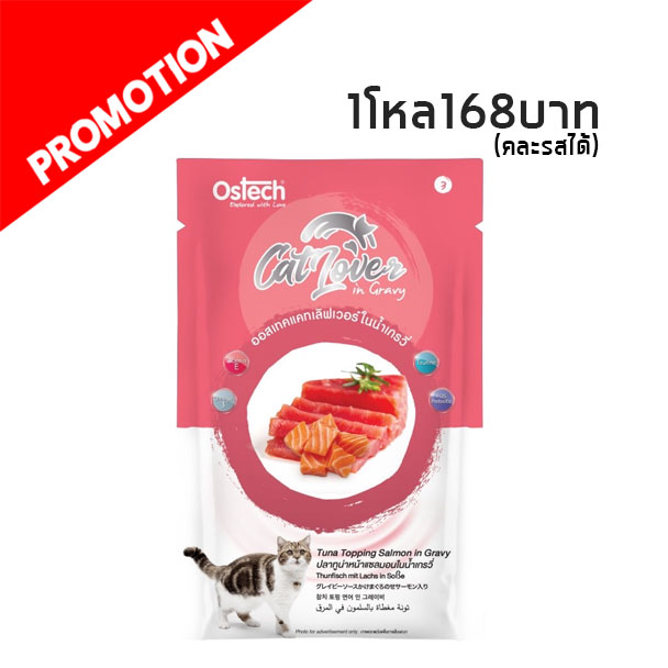 Cat Lover #3 ปลาทูน่าหน้าแซลมอนในน้ำเกรวี่ 70 กรัม