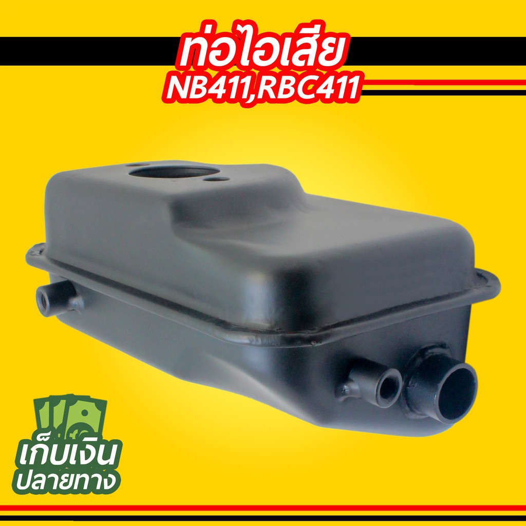 ท่อไอเสีย เครื่องตัดหญ้า รุ่น NB411