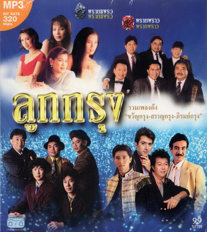 CD MP3 ลูกกรุง '' ขวัญกรุง-สราญกรุง-ภิรมย์กรุง ''