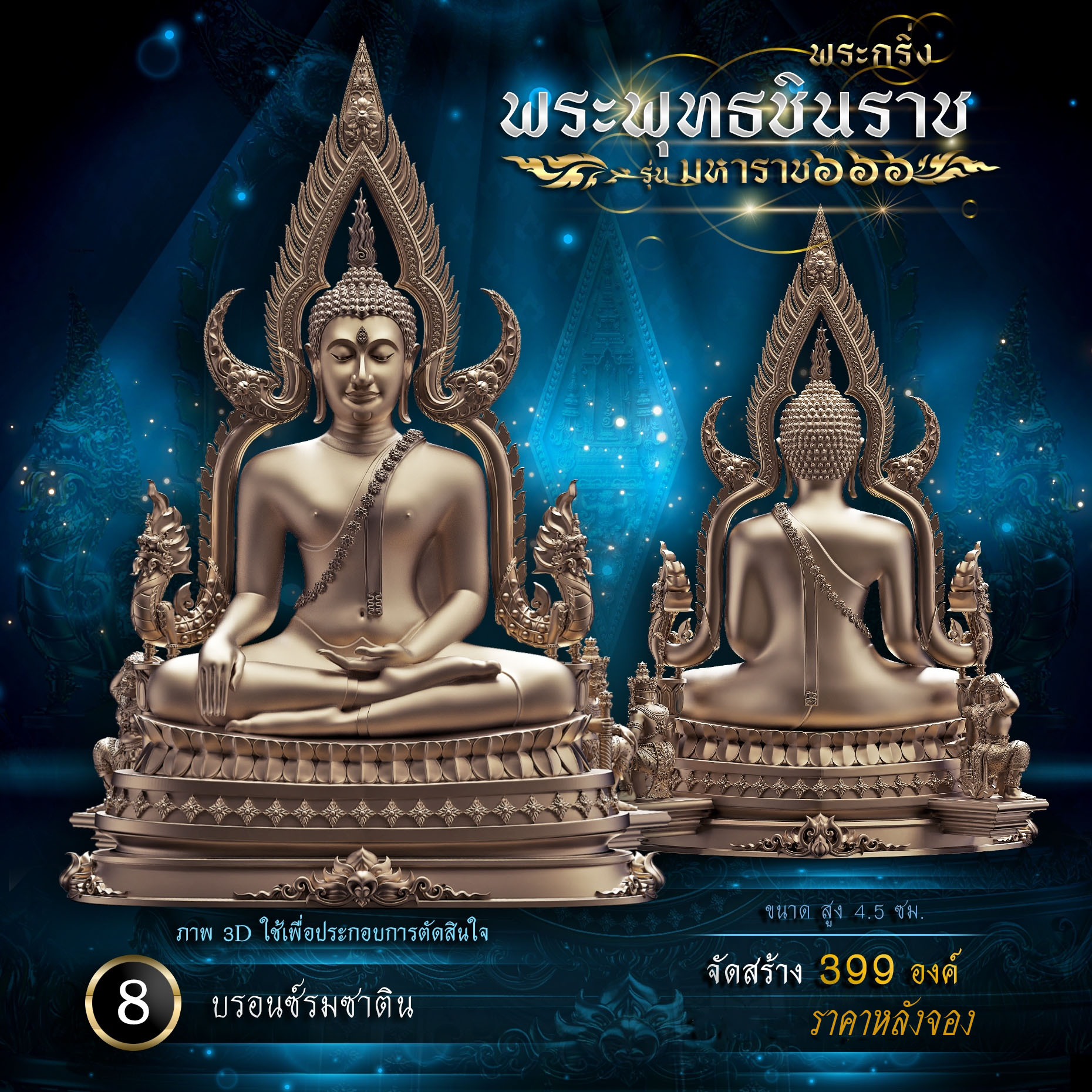 พระพุทธชินราช รุ่น มหาราช ๖๖๖(พร้อมจัดส่ง)