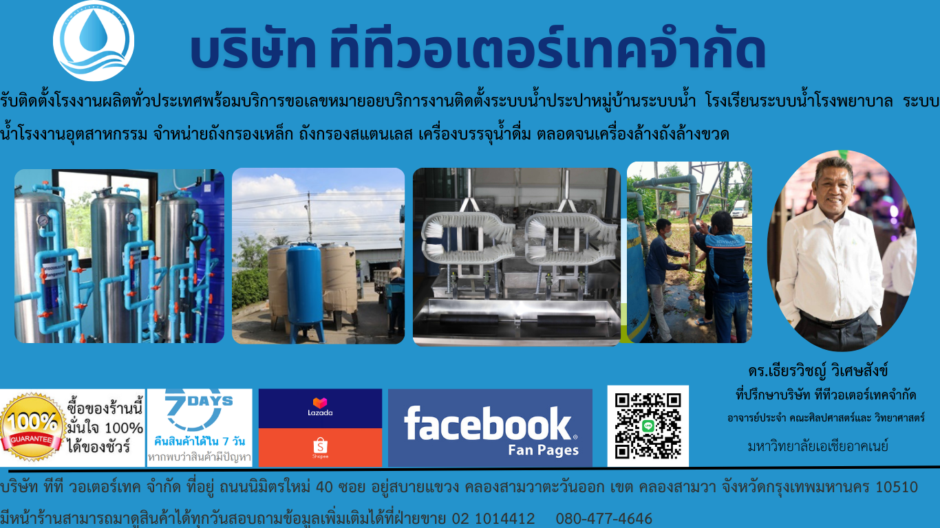 รับติดตั้งโรงงานผลิตน้ำดื่ม