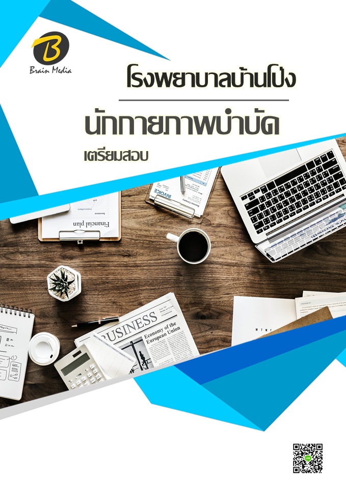 โหลดแนวข้อสอบ นักกายภาพบำบัด โรงพยาบาลบ้านโป่ง