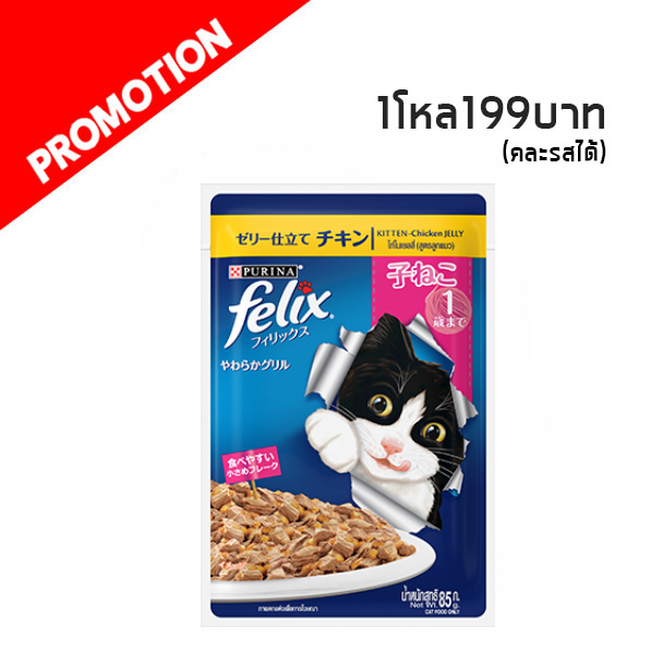 Felix (ไก่ในเยลลี่สูตรลูกแมว) 85 g.