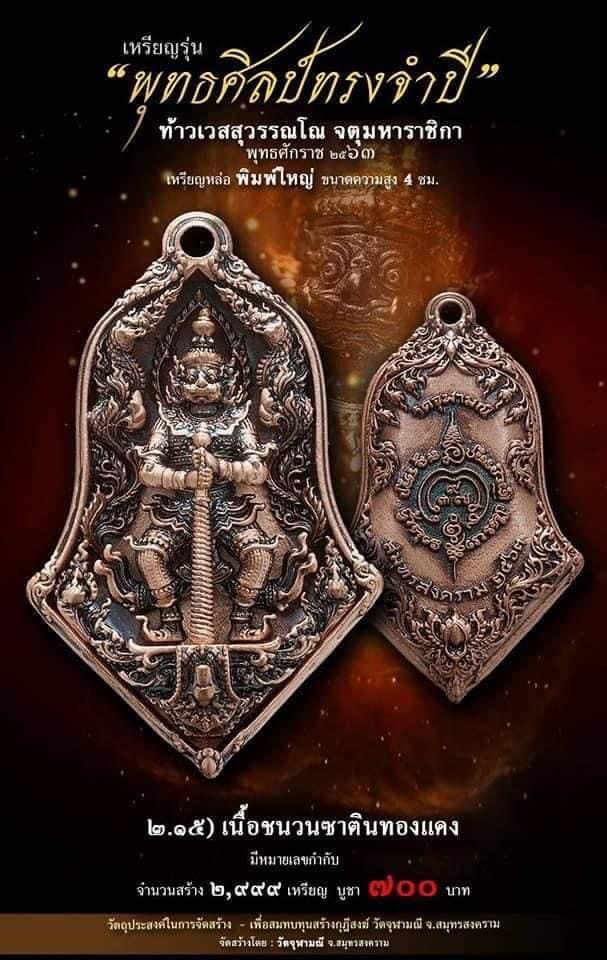 เปิดจอง รุ่น จำปีพุทธศิลป์ วัดจุฬามณี