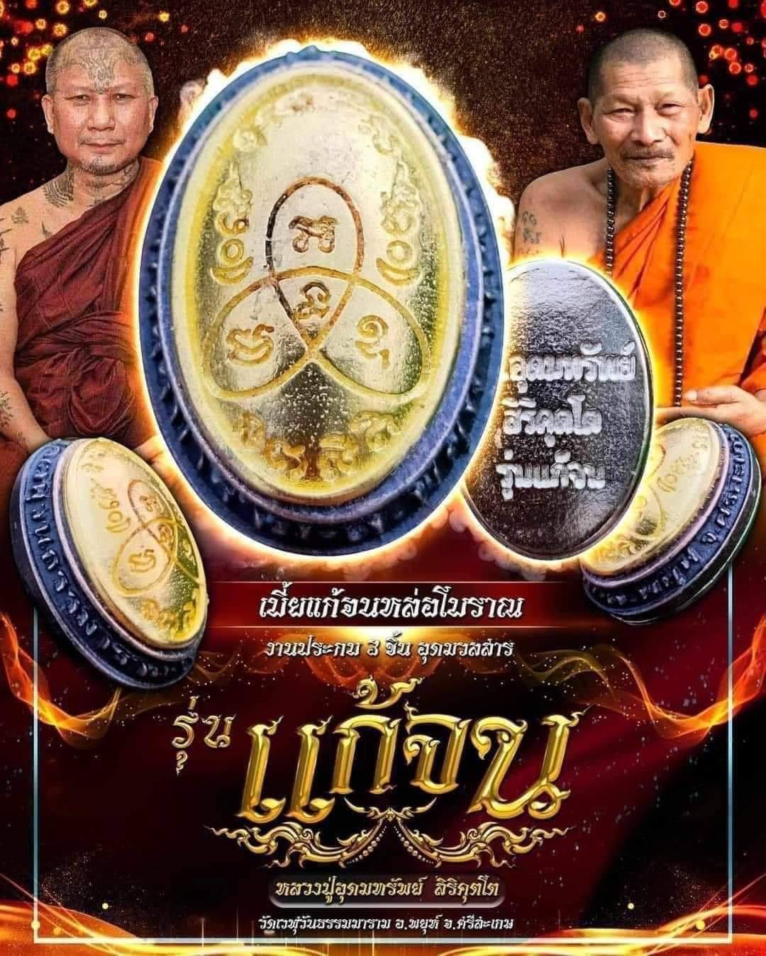 เบี้ยแก้ รุ่นแก้จน หลวงปู่อุดมทรัพย์ สิริคุตโต (ยกลัง พร้อมส่ง)