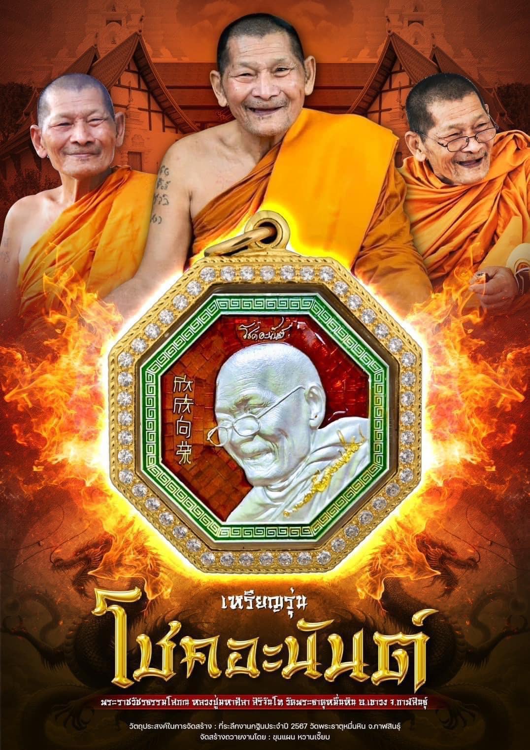 กฐิน67 พิมพ์ที่4 รุ่นโชคอะนันต์ (ปิดจอง)