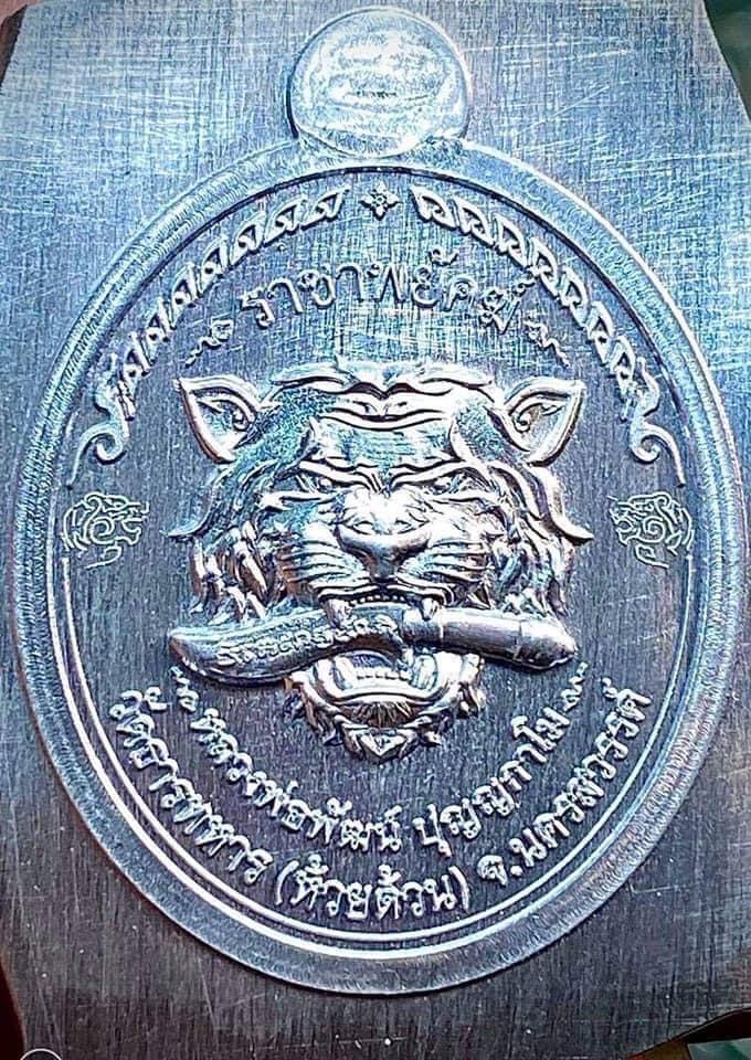 รุ่น ราชาพยัคฆ์ เสือ2 (ยกลัง)ไม่มีของแถม พร้อมส่ง