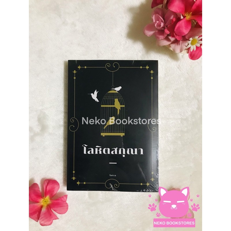 โลหิตสกุณา (รอบปกแจ็กเก็ต)