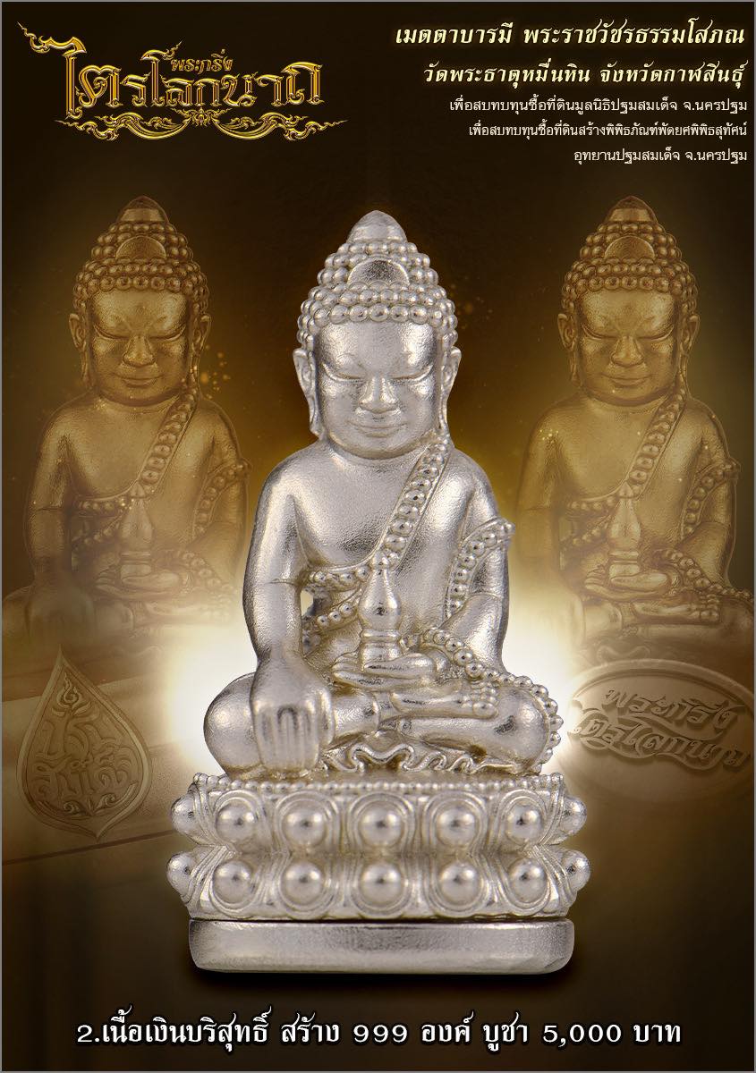 พระกริ่งไตรโลกนาถ เสกวาระ3 วาระ แรก 6 มิ.ย 67 ลป.ศิลา วัดพระธาตุหมื่นหิน (พร้อมส่ง)