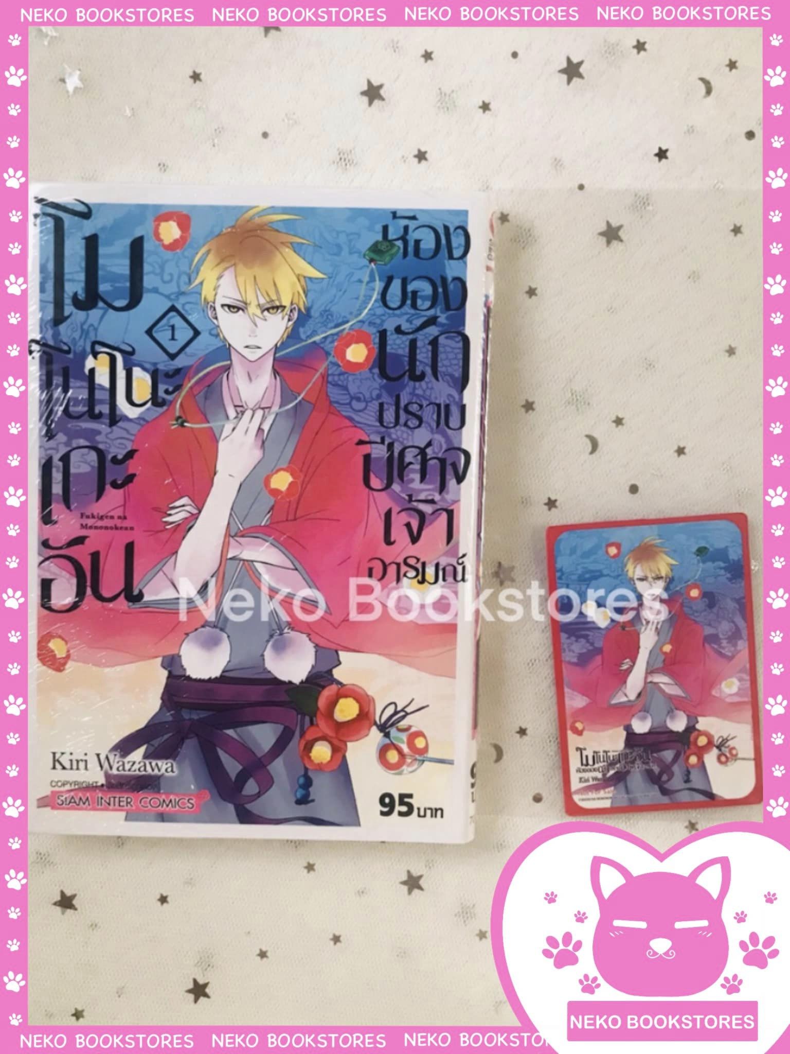 โมโนโนะเกะอัน ห้องของนักปราบปีศาจเจ้าอารมณ์ เล่ม 1 แถมการ์ด Exclusive