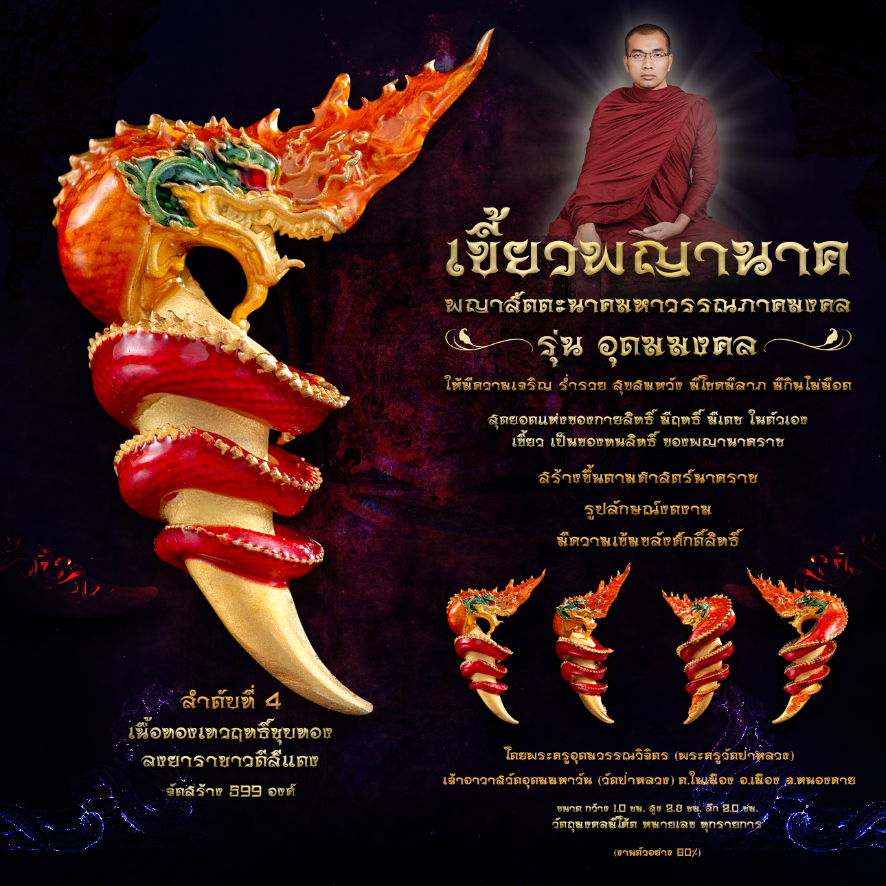 พญาสัตตะนาคมหาวรรณภาคมงคล เขี้ยวพญานาค รุ่นอุดมมงคล (พร้อมส่ง)