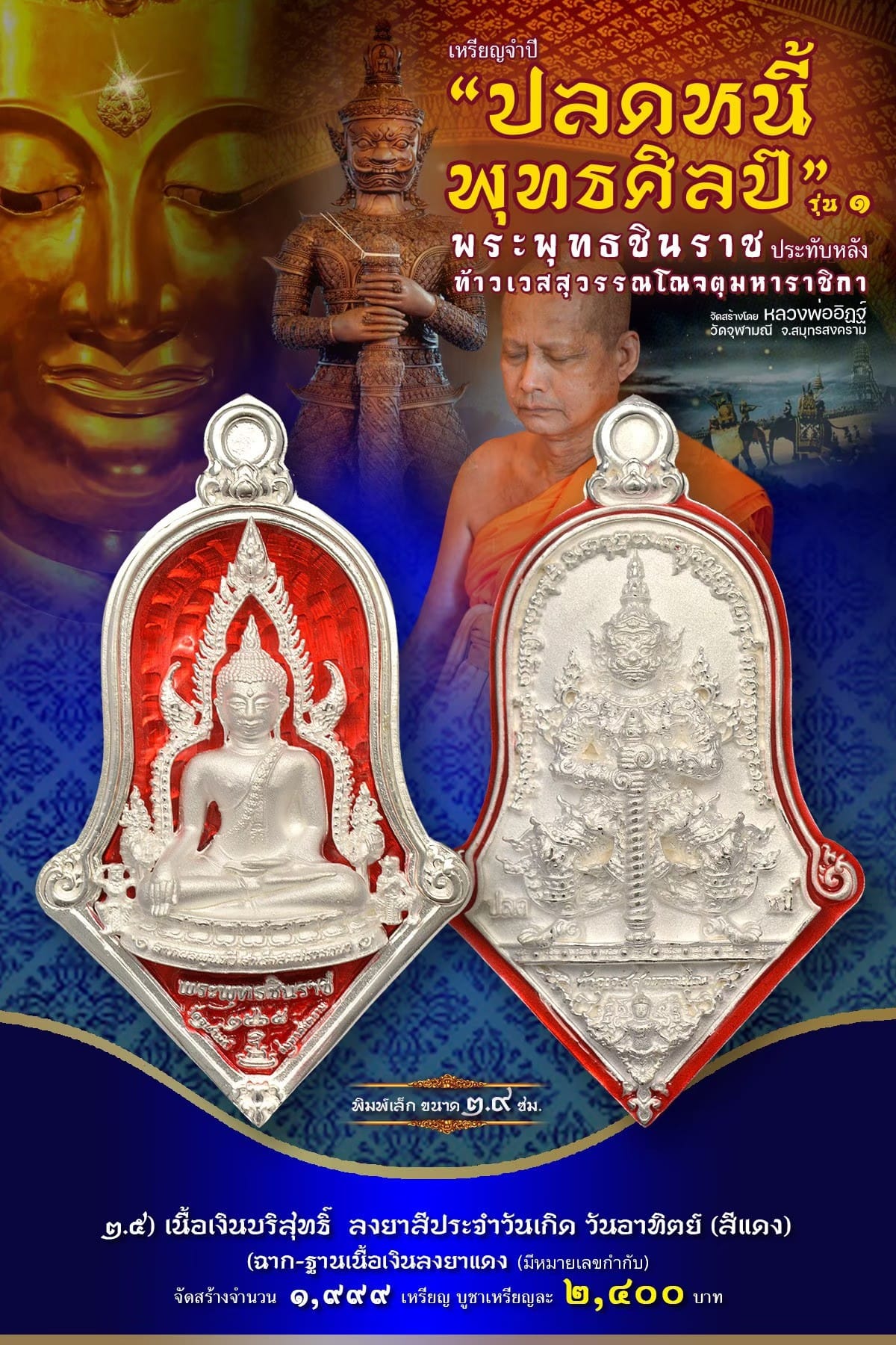 เหรียญจำปีปลดหนี้พุทธศิลป์ พระพุทธชินราช วัดจุฬามณี