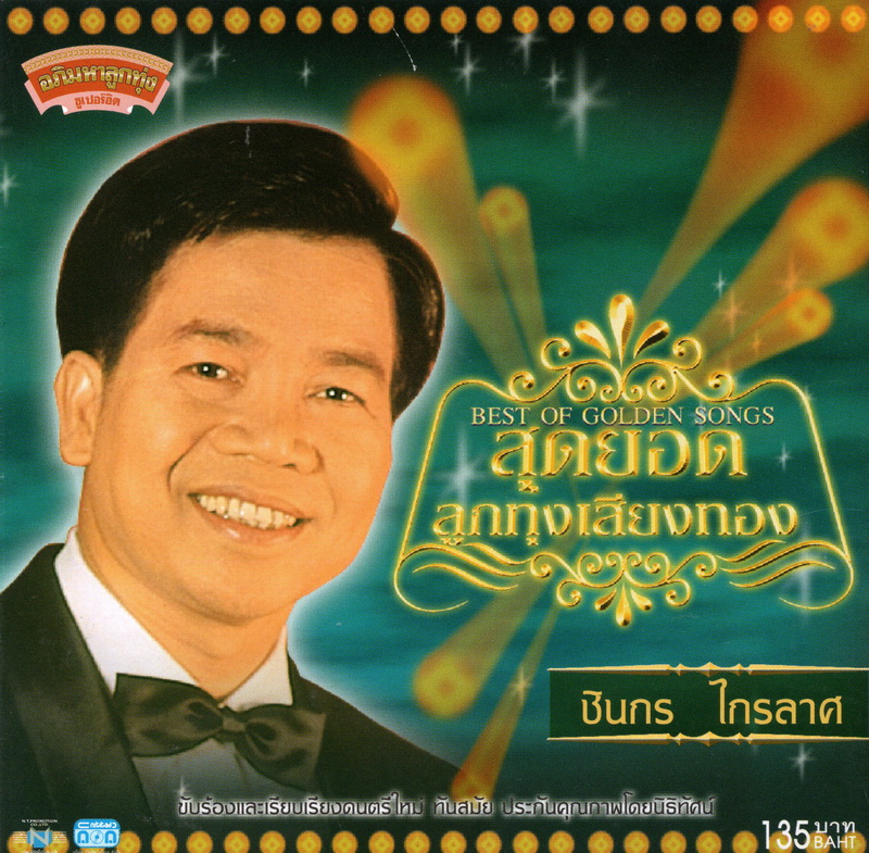 แผ่นซีดี เพลงไทย ชินกร ไกรลาศ '' สุดยอดลูกทุ่งเสียงทอง ''
