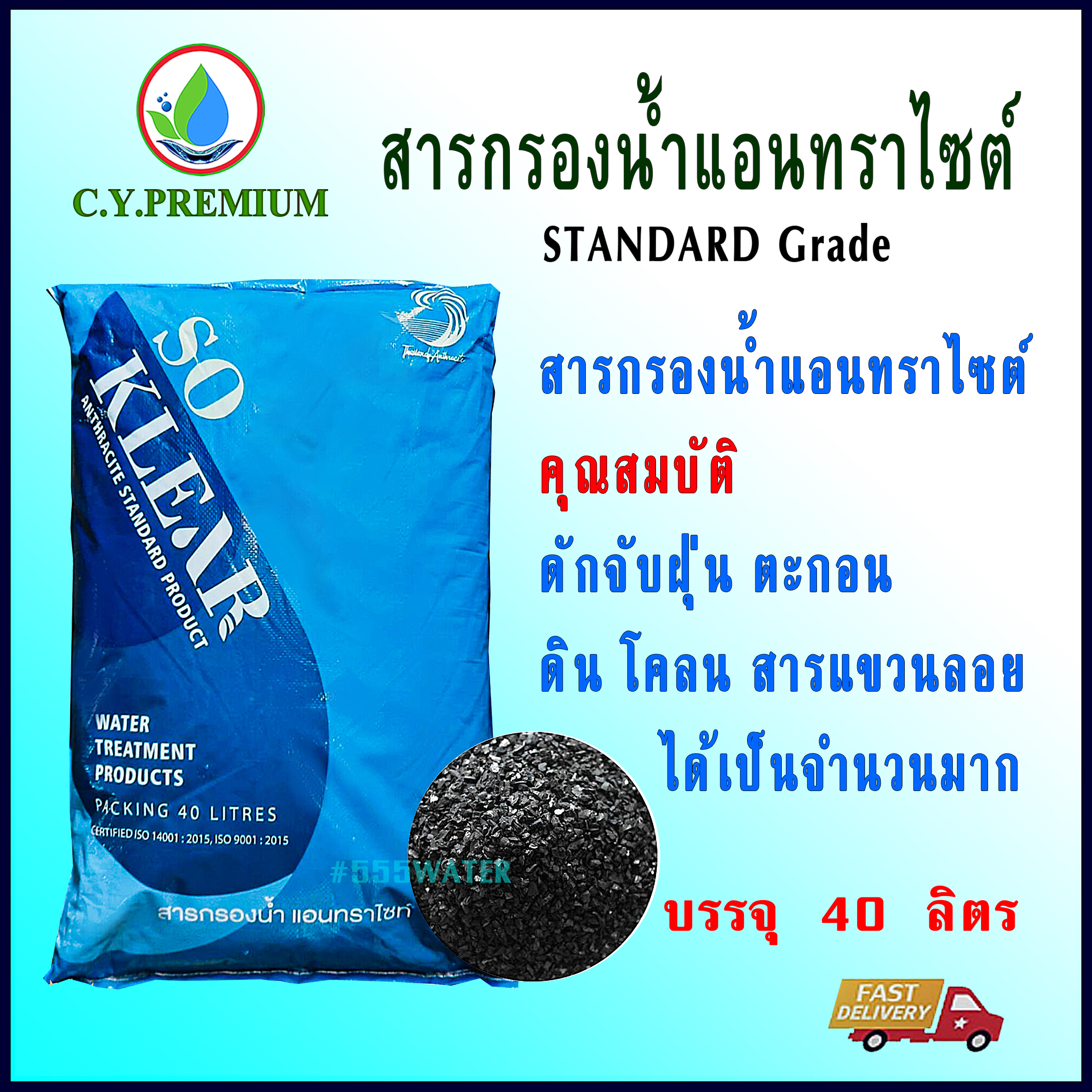ANTHRACITE สารกรองแอนทราไซท์ ขนาด 40 ลิตร/กระสอบ