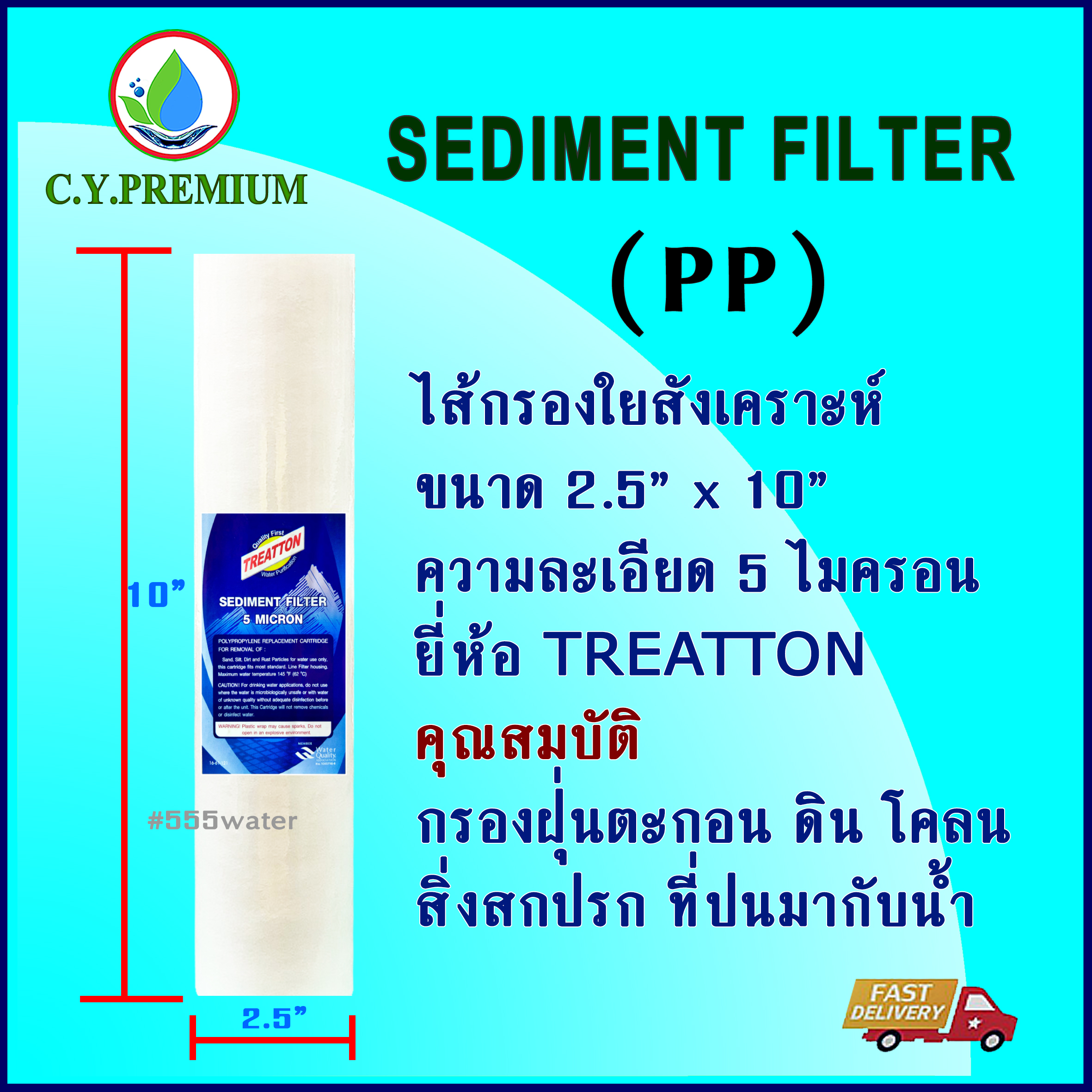 TREATTON ไส้กรอง PP ขนาด 10" ความละเอียด 5 micron