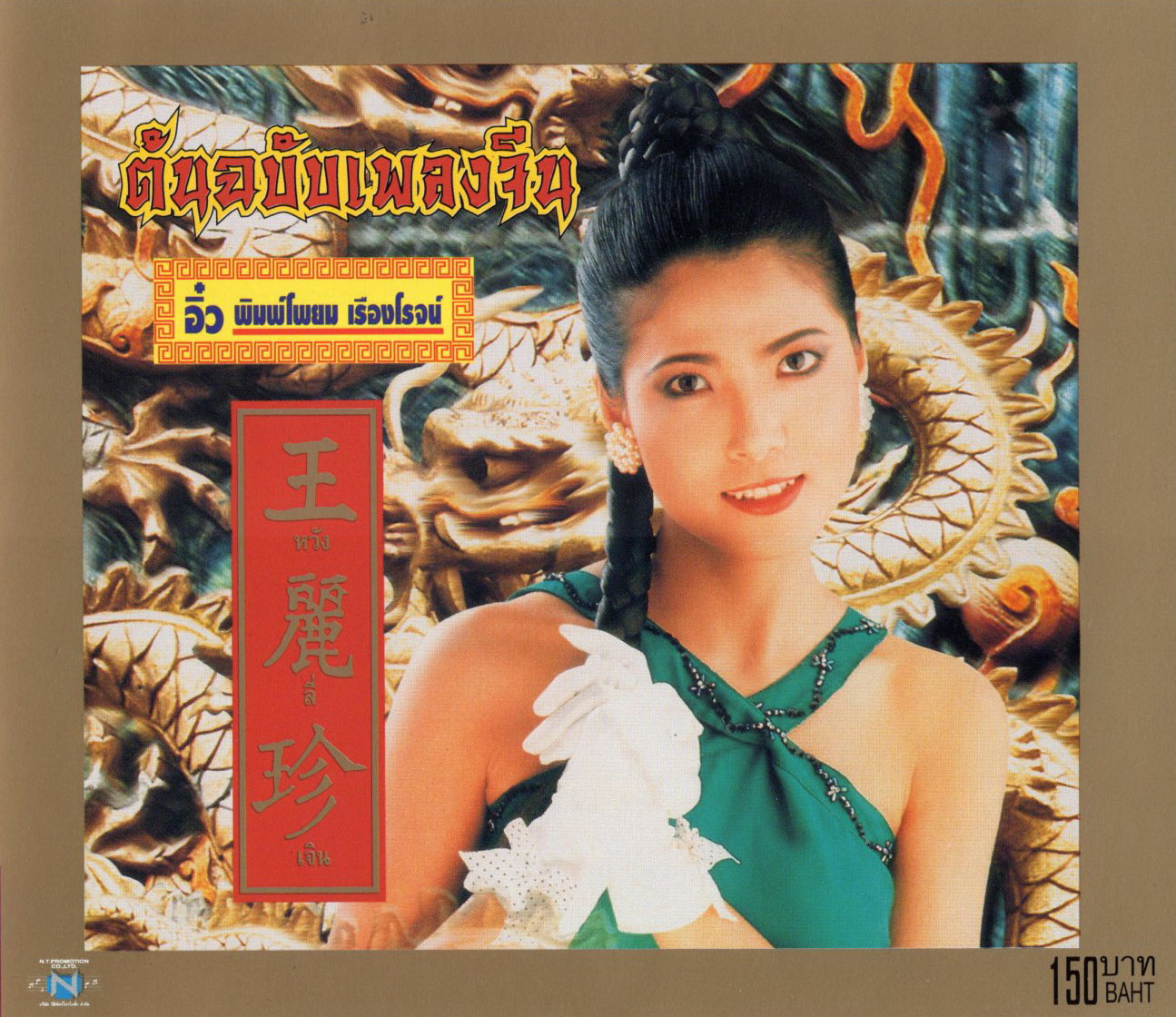 แผ่นซีดี เพลงไทย ต้นฉบับเพลงจีน อิ๋ว พิมพ์โพยม เรืองโรจน์