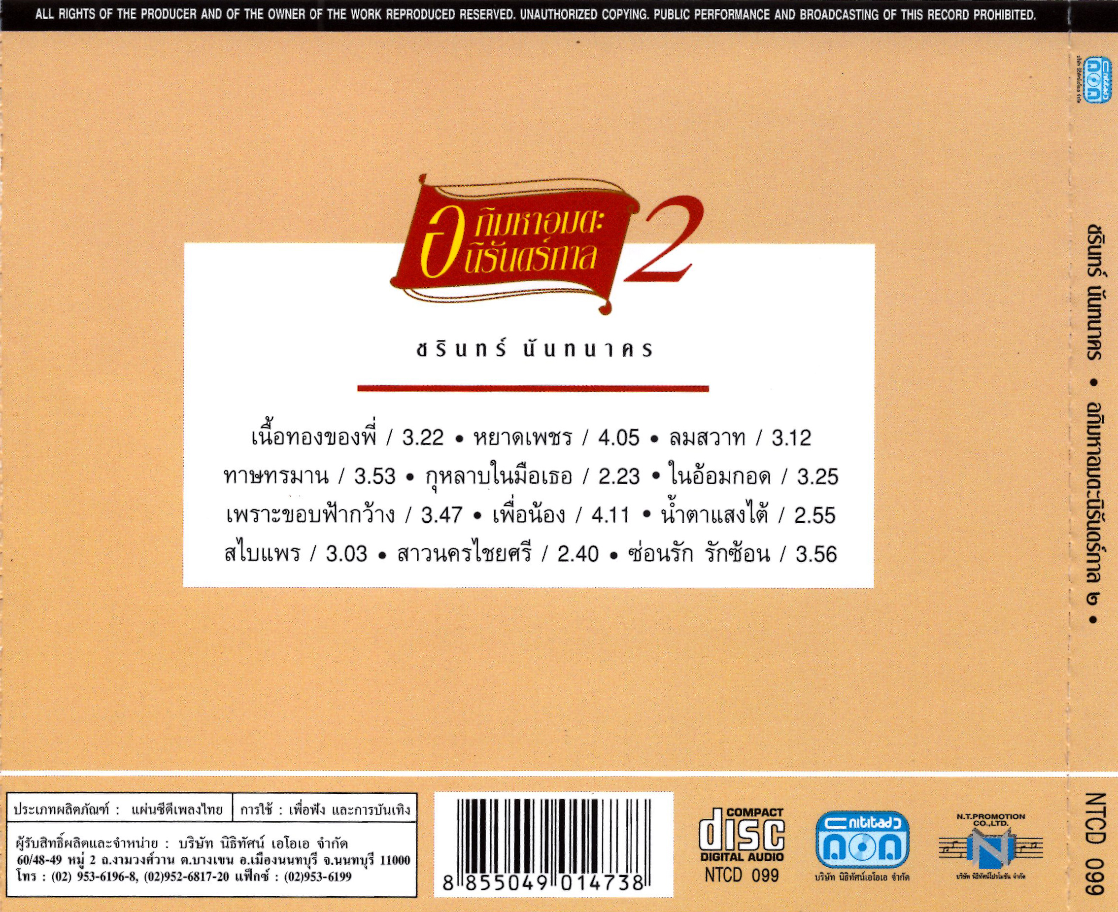 แผ่นซีดี เพลงไทย ชรินทร์ นันทนาคร '' อภิมหาอมตะนิรันดร์กาล 2 ''