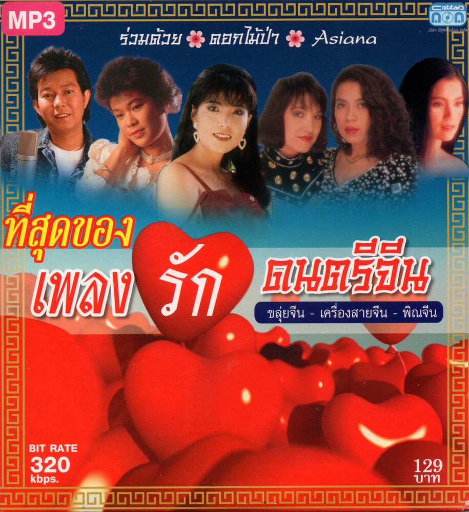 CD MP3 ที่สุดของเพลงรัก ดนตรีจีน (ขลุ่ยจีน-เครื่องสายจีน-พิณจีน)