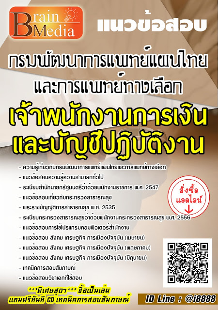 โหลดแนวข้อสอบ เจ้าพนักงานการเงินและบัญชีปฏิบัติงาน กรมพัฒนาการแพทย์แผนไทยและการแพทย์ทางเลือก