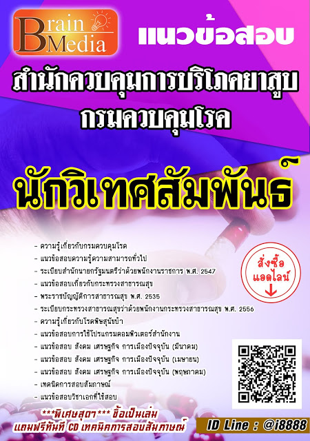 โหลดแนวข้อสอบ นักวิเทศสัมพันธ์ สำนักควบคุมการบริโภคยาสูบ