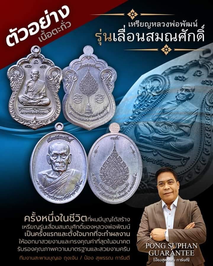 รุ่น เลื่อนสมณศักดิ์ หลวงพ่อพัฒน์ วัดห้วยด้วน(ยกลัง) พร้อมส่ง