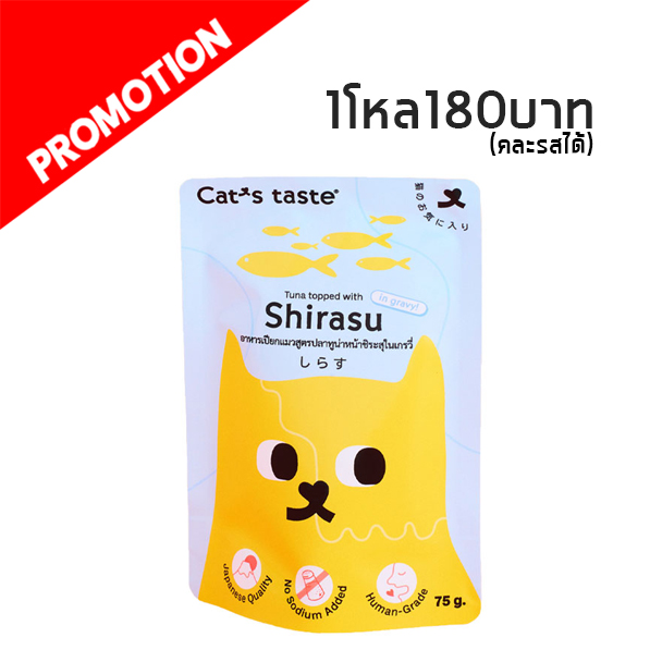 Cat s Taste ปลาทูน่าหน้าปลาชิระสุในน้ำเกรวี่ 70g
