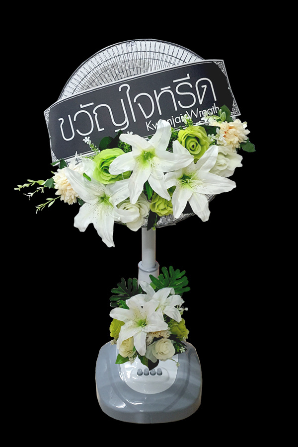พวงหรีดพัดลมสไลด์ ขนาด 16 นิ้ว ประดับด้วยดอกไม้ประดิษฐ์ ดอกไม้บน และที่ฐาน