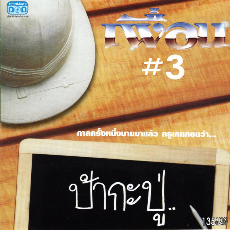 แผ่นซีดี เพลงไทย เพื่อน (ชุดป้ากะปู เพื่อน 3)
