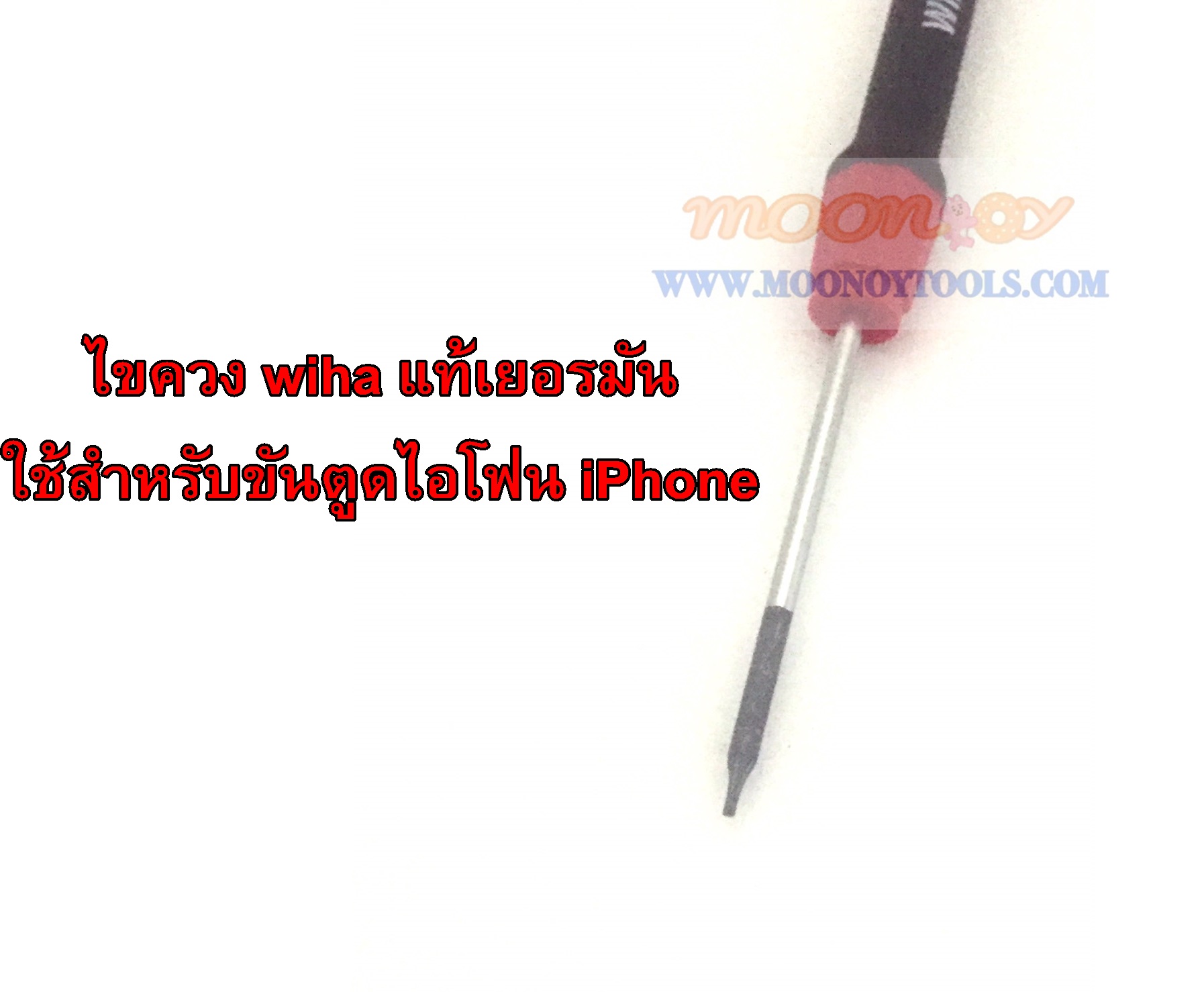 ไขควง Wiha แท้ เยอรมัน ใช้สำหรับขันตูด iPhone