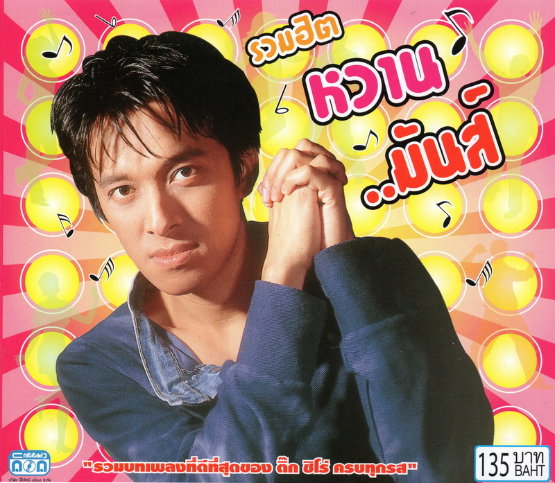 แผ่นซีดี เพลงไทย ติ๊ก ชิโร่ '' รวมฮิต หวาน...มันส์ ''