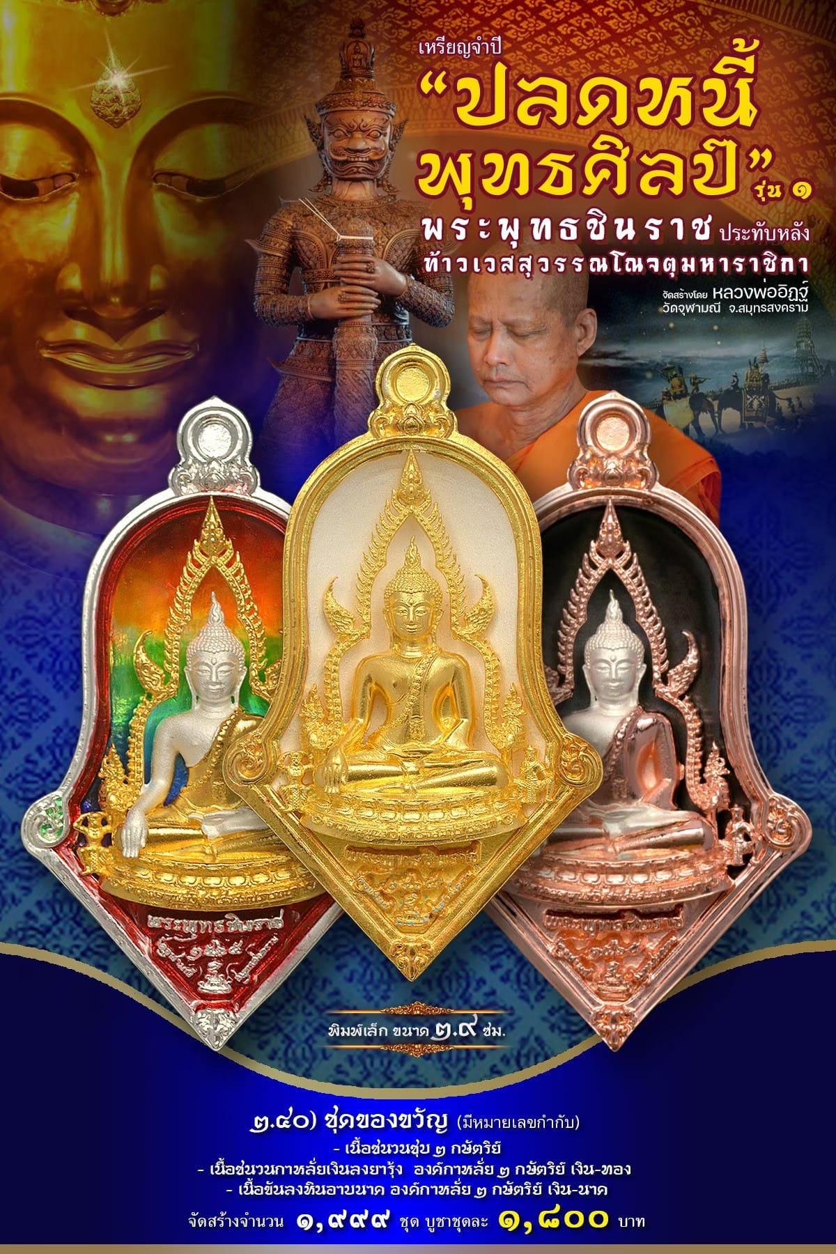 เหรียญจำปีปลดหนี้พุทธศิลป์ พระพุทธชินราช วัดจุฬามณี