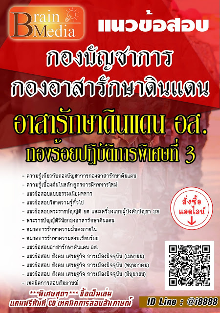 โหลดแนวข้อสอบ อาสารักษาดินแดน อส. กองร้อยปฏิบัติการพิเศษที่ 3 กองบัญชาการกองอาสารักษาดินแดน