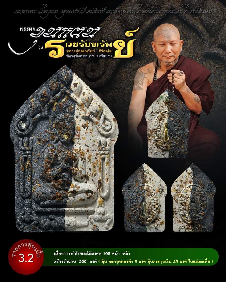 ขุนแผน รวยรับทรัพย์ หลวงปู่อุดมทรัพย์ (ยกลัง) พร้อมส่ง