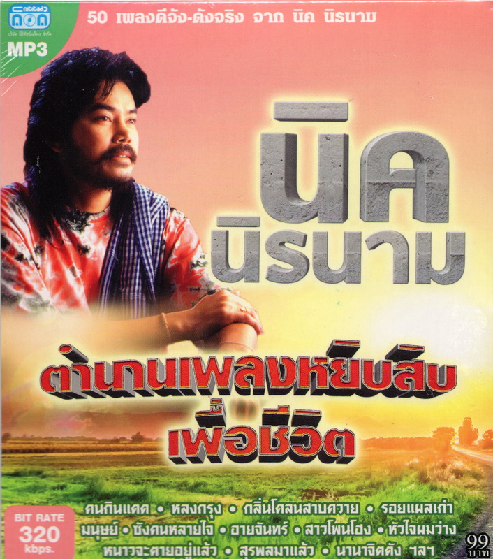 CD MP3 นิค นิรนาม ''ตำนานเพลงหยิบสิบเพื่อชีวิต''