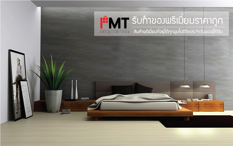 ของพรีเมี่ยมราคาถูก