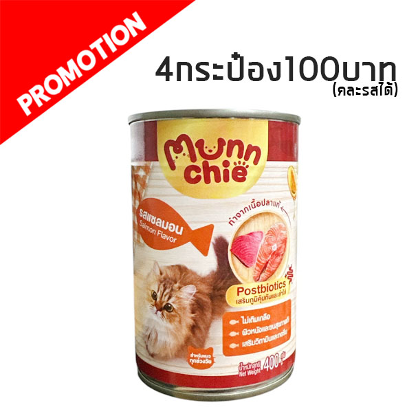 MunnChie EC2 รสแซลมอน 400 กรัม