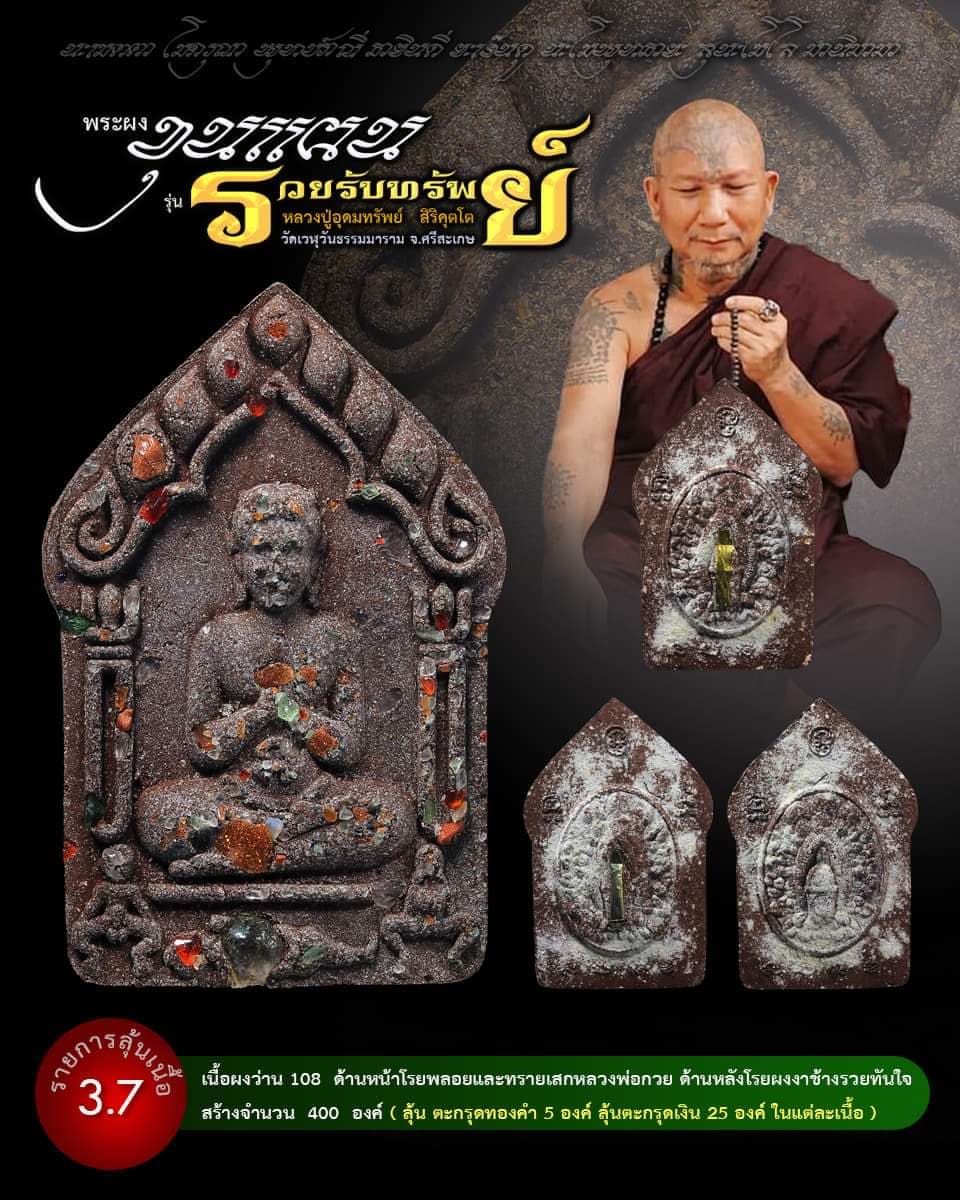 ขุนแผน รวยรับทรัพย์ หลวงปู่อุดมทรัพย์ (ยกลัง) พร้อมส่ง