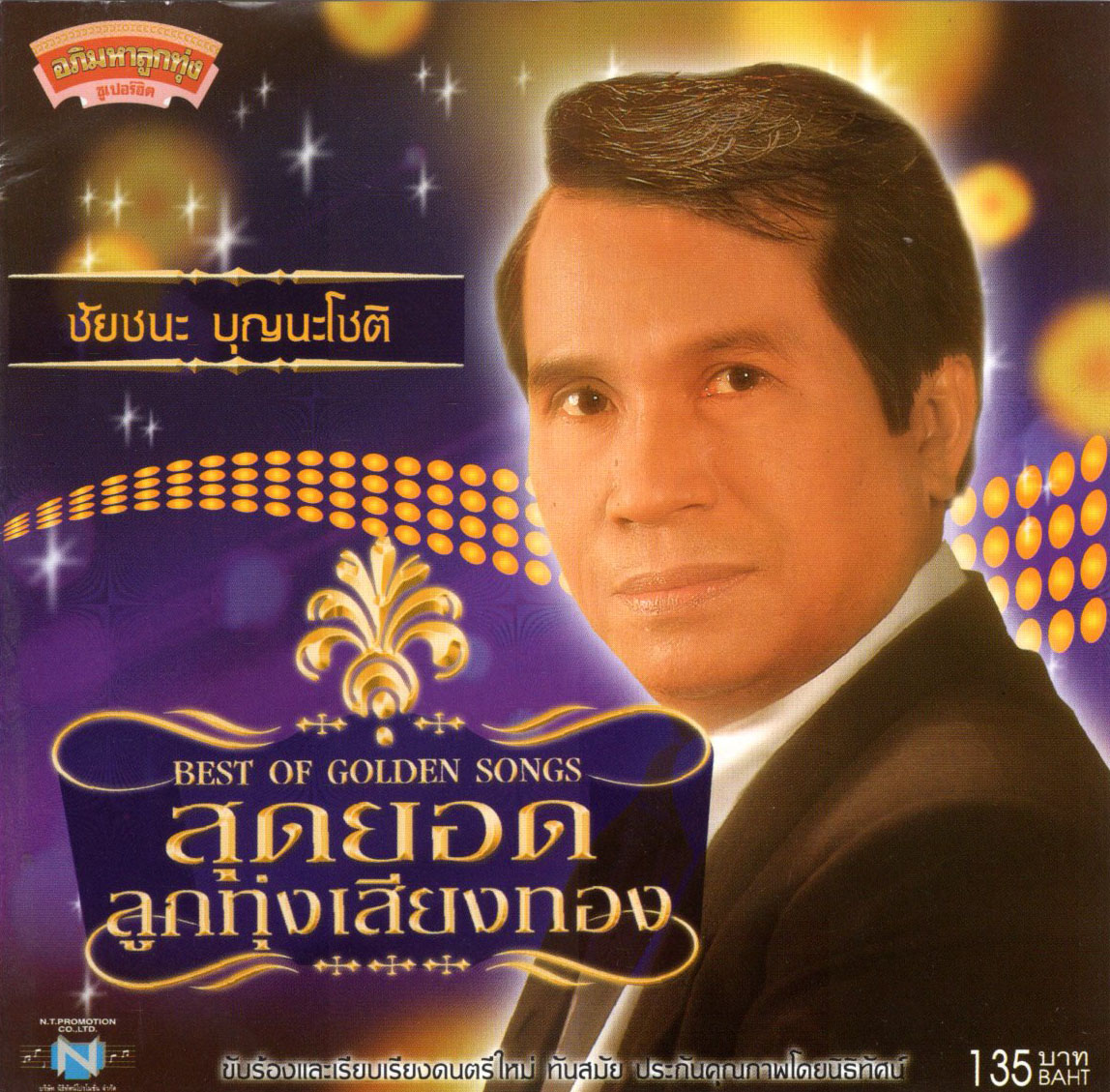 แผ่นซีดี เพลงไทย สุดยอดลูกทุ่งเสียงทอง ชัยชนะ บุญนะโชติ