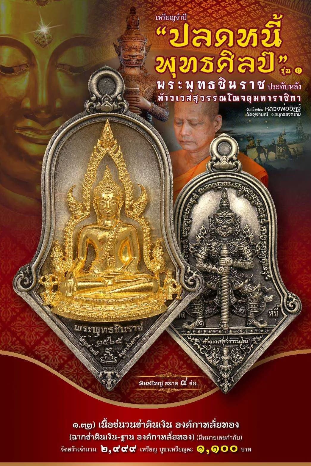เหรียญจำปีปลดหนี้พุทธศิลป์ พระพุทธชินราช วัดจุฬามณี 1.32