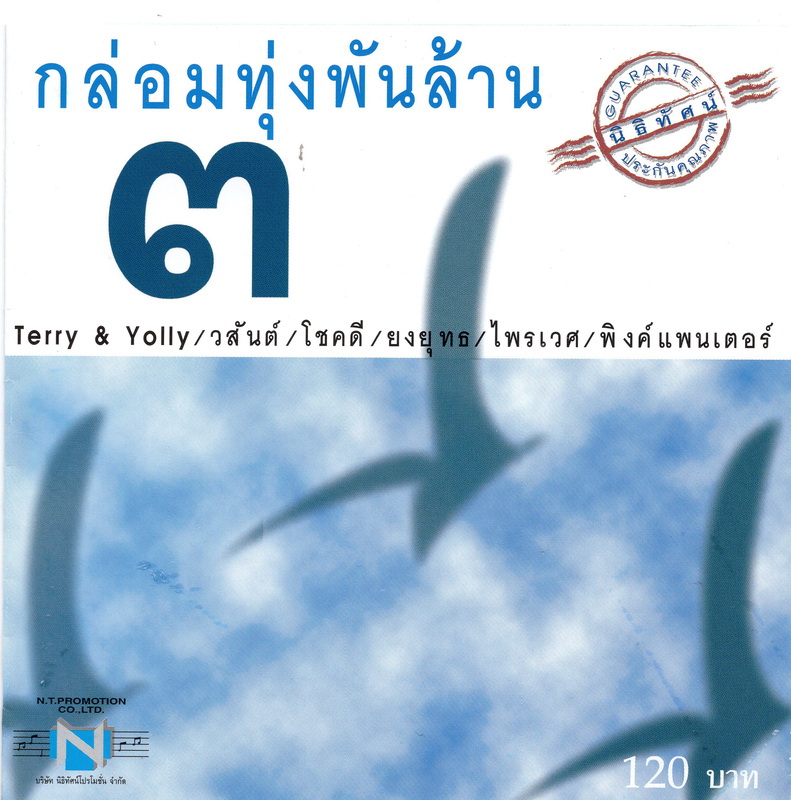 แผ่นซีดี เพลงไทย กล่อมทุ่งพันล้าน ๓