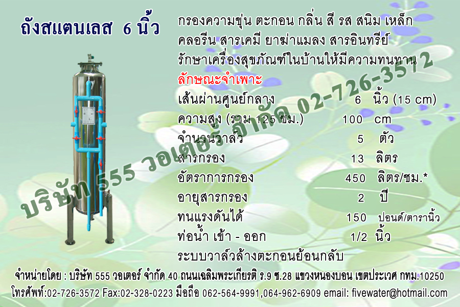 เครื่องกรองสแตนเลส 6 นิ้ว