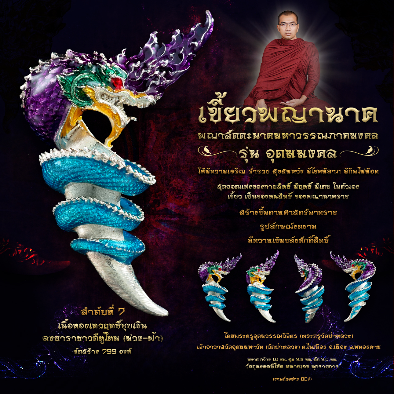 พญาสัตตะนาคมหาวรรณภาคมงคล เขี้ยวพญานาค รุ่นอุดมมงคล (พร้อมส่ง)