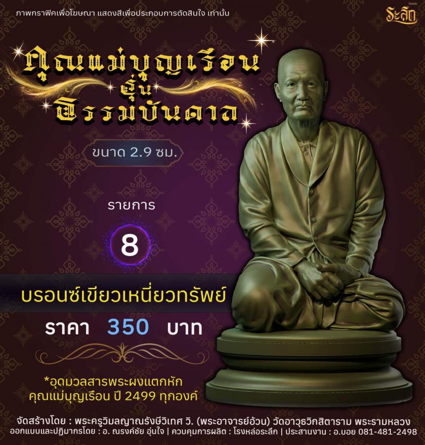 ปิดจอง คุณแม่บุญเรือน รุ่นธรรมบันดาล รอกำหนดปลุกเสก ปลายปี66 ต.ค-พ.ย66