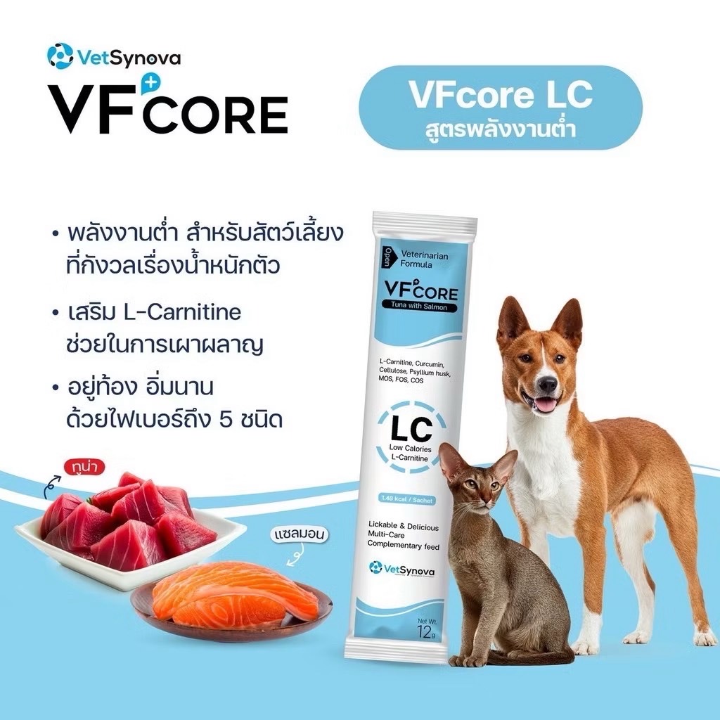 VF+core LC ไขมันต่ำ สูตรควบคุมน้ำหนัก ส่งเสริมการเผาผลาญ ทูน่ากับแซลมอน 12 กรัม (สำหรับแมวเท่านั้น)