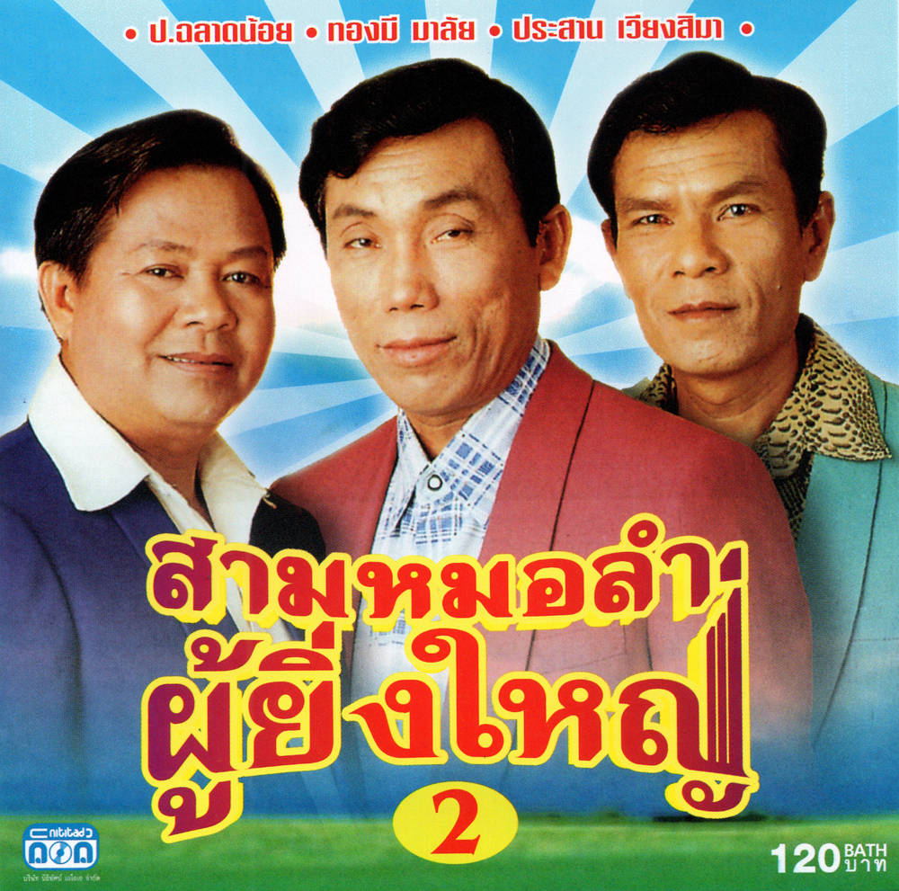 แผ่นซีดี เพลงไทย สามหมอลำ ผู้ยิ่งใหญ่ 2