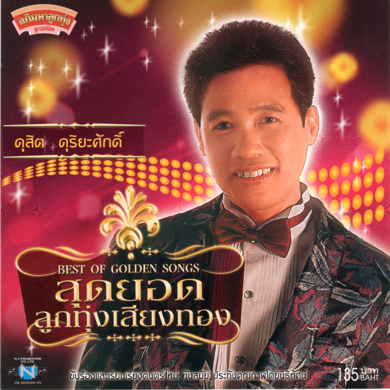 แผ่นซีดี เพลงไทย สุดยอดลูกทุ่งเสียงทอง ดุสิต ดุริยะศักดิ์