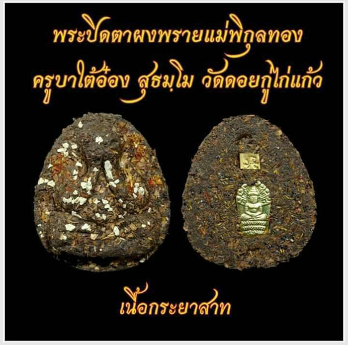 พระปิดตาผงพราย แม่พิกุลทอง ครูบาไต้อ๋อง วัดดอยกู่ไก่แก้ว ลุ้นเนื้อ