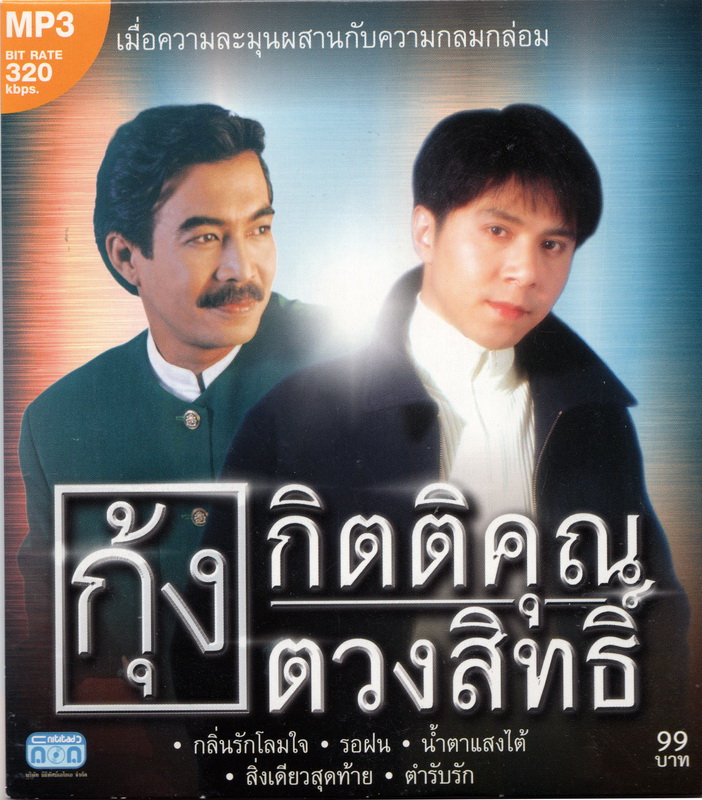 CD MP3 กิตติคุณ & ตวงสิทธิ์ (เมื่อความละมุนผสานกับความกลมกล่อม)